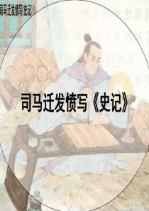 五年级下语文课件-司马迁发愤写史记-苏教版 (1)