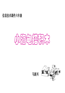 小学信息技术小海龟搭积木