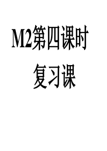新外研版初一英语上M2第四课时