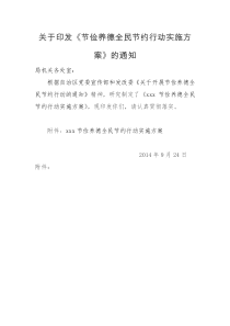 节俭养德全民节约行动实施方案