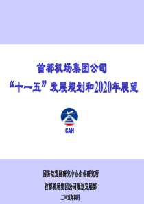 首都机场发展战略
