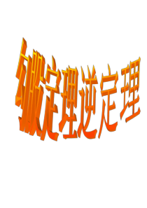 3.2 勾股定理的逆定理1 课件(人教版八年级下)