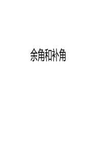 4.3.3余角和补角教学PPT