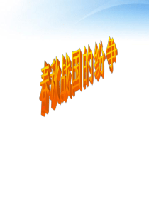 七年级历史上册 第二单元第6课《春秋战国的纷争》课件 人教新课标版