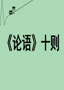 七年级语文上册 第21课《论语十则》课件5 冀教版