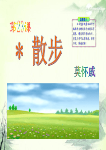 七年级语文上册 第23课《散步》课件 人教新课标版