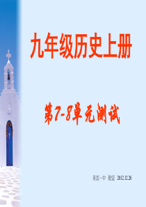 九年级历史上册第7-8单元测试