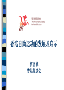 香港自助运动的发展及启示