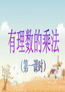 数学七年级上人教新课标1.4有理数的乘除法-有理数的乘法课件