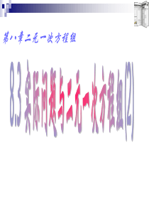 数学：8.3实际问题与二元一次方程组(2)课件(人教新课标七年级下)