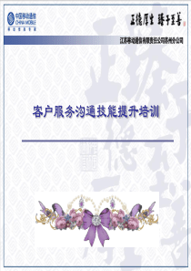 江苏移动通信有限责任公司苏州分公司客户服务沟通技能提升培训