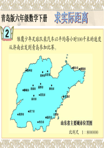 2014青岛版第四单元快乐足球信息窗2 比例尺的应用1