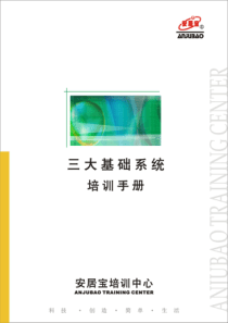 安居宝三大基础系统培训手册