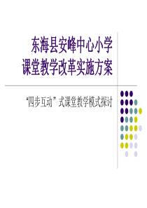 安峰中心小学课改实施方案