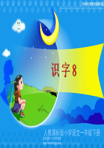 人教版 一年级下 识字8.PPT