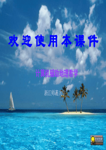 高中地理课件中国的可持续发展45634