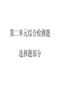 人教版 七年级政治 下册 第二单元期末复习选择题
