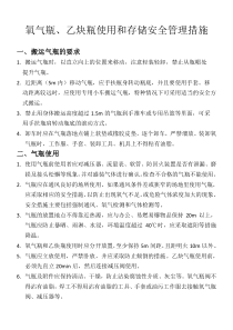氧气瓶、乙炔瓶使用管理措施-最新