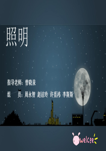 照明室外灯具基本介绍