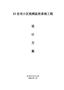 大型小区视频监控系统设计方案(光端机传输)――模板