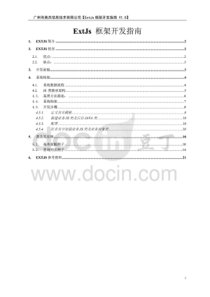 ExtJs框架开发指南 V1.0