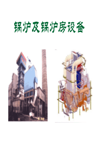 锅炉及锅炉房设备的基本知识