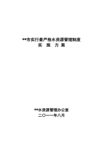 市实行最严格水资源管理制度的实施方案