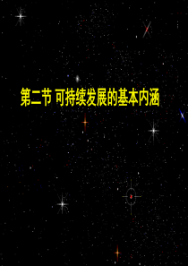 高中地理课件可持续发展的基本内涵-新课标鲁教版必修3