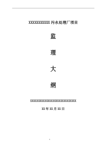 污水处理厂监理大纲