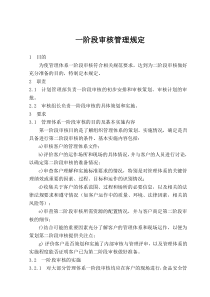 一阶段审核管理规定