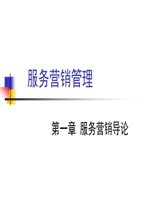 1服务营销管理
