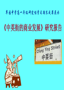 翠园中学高一年级研究性学习期末成果展示