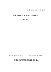 023《机动车辆类强制性认证实施规则》(汽车产品)