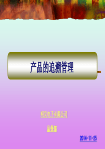 产品的追溯管理