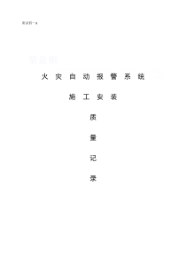 全套竣工资料附4-a火灾自动报警