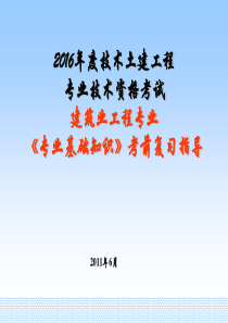 2016年湖南土建中级职称考试(专业基础知识复习要点)