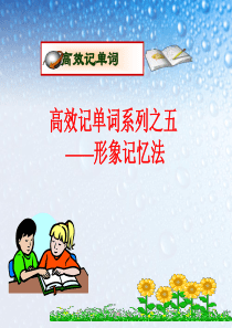 高中英语记单词形象记忆法