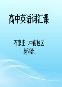 高中英语词汇教与学研讨会资料高二词汇课例---Journal to Sri Lanka公开课教学课件