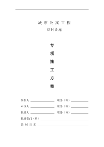临时设施专项方案(完成)