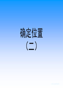 用数对确定位置(二)课件