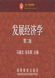 高教版_发展经济学_第一章