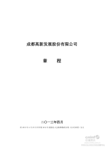 高新发展公司章程(XXXX年4月)