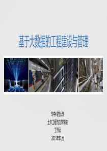 基于大数据的工程建设与管理