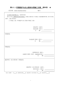 77环境保护与水土保持专项方案
