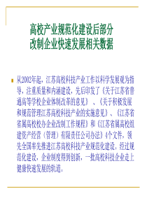 高校产业规范化建设后部分改制企业快速发展相关数据