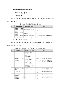 信息系统安全基线