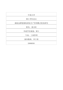 湖南品牌卷烟均质化生产管理模式优化研究