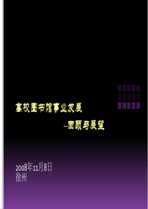 高校图书馆事业发展回顾与展望