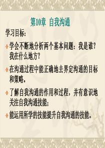 《管理沟通》第10章--自我沟通