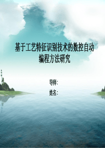 基于工艺特征识别技术的数控自动编程方法研究
